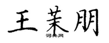 丁謙王茉朋楷書個性簽名怎么寫