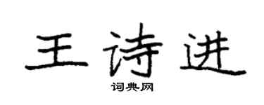 袁強王詩進楷書個性簽名怎么寫