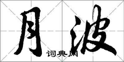 胡問遂月波行書怎么寫