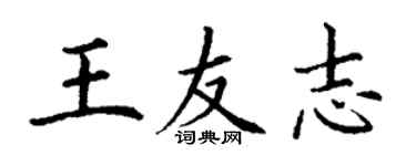 丁謙王友志楷書個性簽名怎么寫