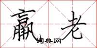 田英章羸老楷書怎么寫