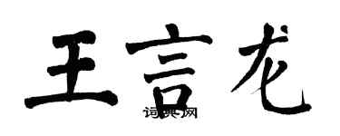 翁闓運王言龍楷書個性簽名怎么寫