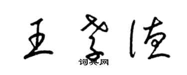 梁錦英王孝德草書個性簽名怎么寫