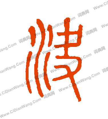 說文解字寫的決