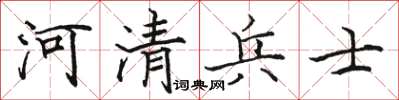駱恆光河清兵士楷書怎么寫