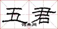 柯春海五君隸書怎么寫
