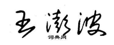 朱錫榮王澎波草書個性簽名怎么寫