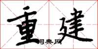 周炳元重建楷書怎么寫