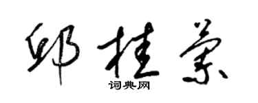 梁錦英邱桂蘭草書個性簽名怎么寫