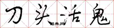 曾慶福刀頭活鬼行書怎么寫
