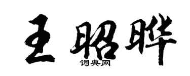 胡問遂王昭曄行書個性簽名怎么寫