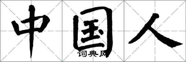 翁闓運中國人楷書怎么寫