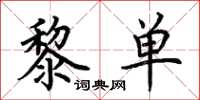 荊霄鵬黎單楷書怎么寫