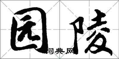 胡問遂園陵行書怎么寫