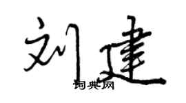 曾慶福劉建行書個性簽名怎么寫