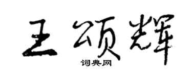 曾慶福王頌輝行書個性簽名怎么寫