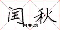 袁強閏秋楷書怎么寫
