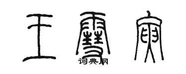 陳墨王雪寅篆書個性簽名怎么寫