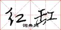 段相林紅缸行書怎么寫
