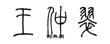 陳墨王仲翠篆書個性簽名怎么寫