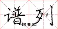 侯登峰譜列楷書怎么寫