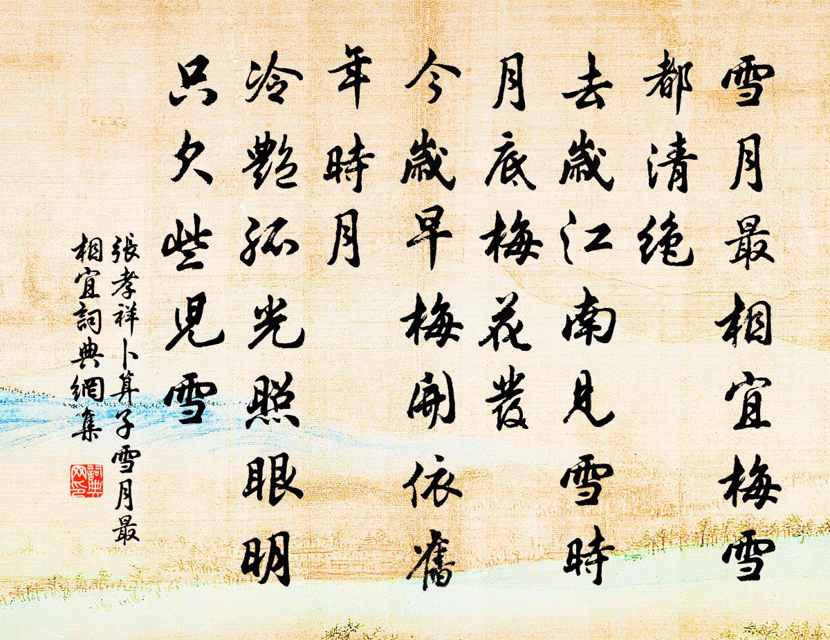 張孝祥卜運算元·雪月最相宜書法作品欣賞