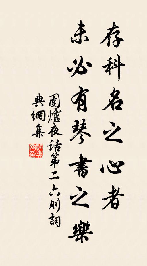 王永彬存科名之心者,未必有琴書之樂書法作品欣賞
