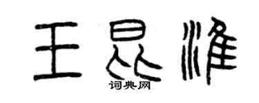 曾慶福王昆淮篆書個性簽名怎么寫