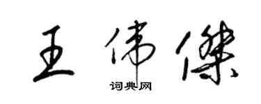 梁錦英王偉傑草書個性簽名怎么寫