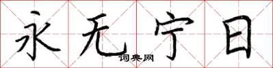 荊霄鵬永無寧日楷書怎么寫