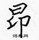 張標寫的硬筆楷書昂