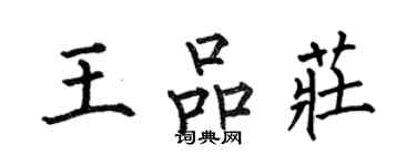 何伯昌王品莊楷書個性簽名怎么寫