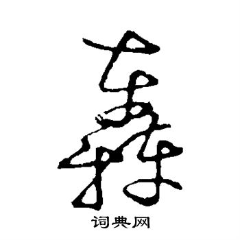 草書韻會寫的轟