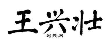 翁闓運王興壯楷書個性簽名怎么寫