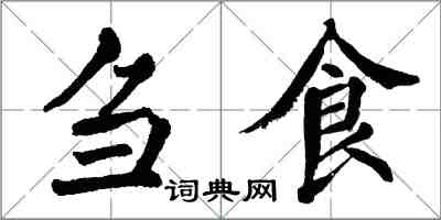 翁闓運芻食楷書怎么寫