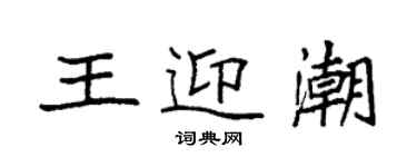 袁強王迎潮楷書個性簽名怎么寫