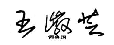 朱錫榮王徽芝草書個性簽名怎么寫