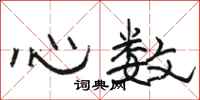 駱恆光心數隸書怎么寫