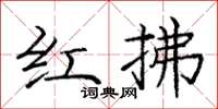 龐中華紅拂楷書怎么寫