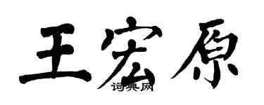 翁闓運王宏原楷書個性簽名怎么寫