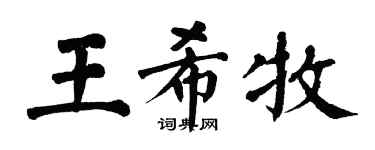 翁闓運王希牧楷書個性簽名怎么寫