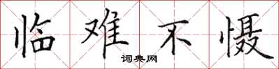 田英章臨難不懾楷書怎么寫