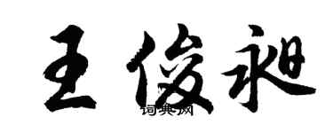 胡問遂王俊昶行書個性簽名怎么寫