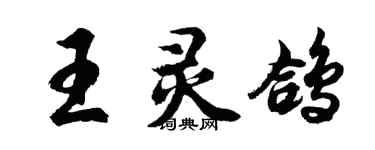 胡問遂王靈鴿行書個性簽名怎么寫