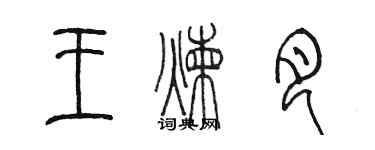 陳墨王煉月篆書個性簽名怎么寫