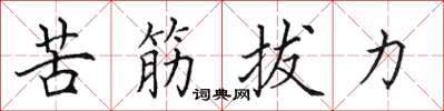 田英章苦筋拔力楷書怎么寫