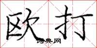 龐中華歐打楷書怎么寫