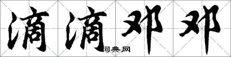 胡問遂滴滴鄧鄧行書怎么寫