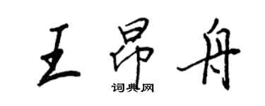 王正良王昂舟行書個性簽名怎么寫