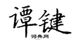丁謙譚鍵楷書個性簽名怎么寫